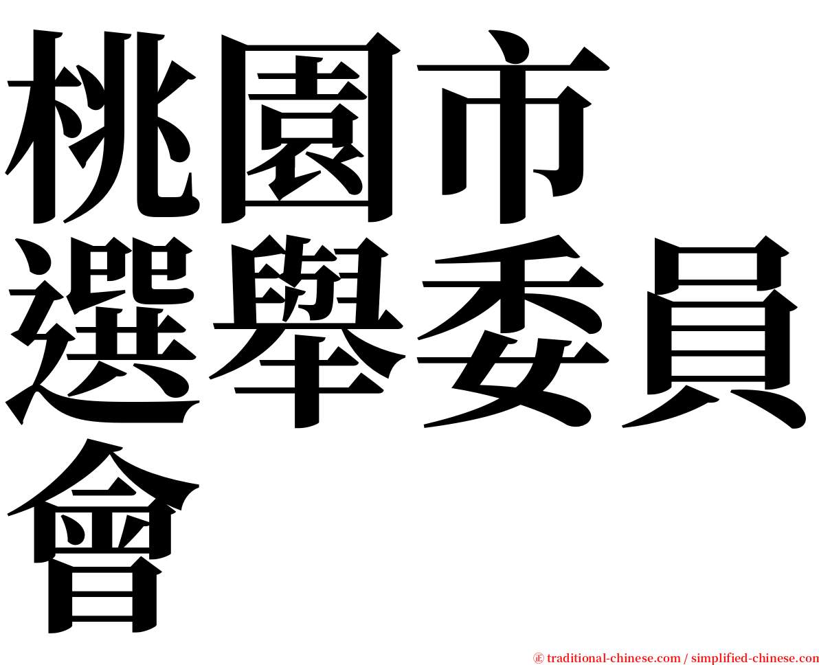 桃園市　選舉委員會 serif font